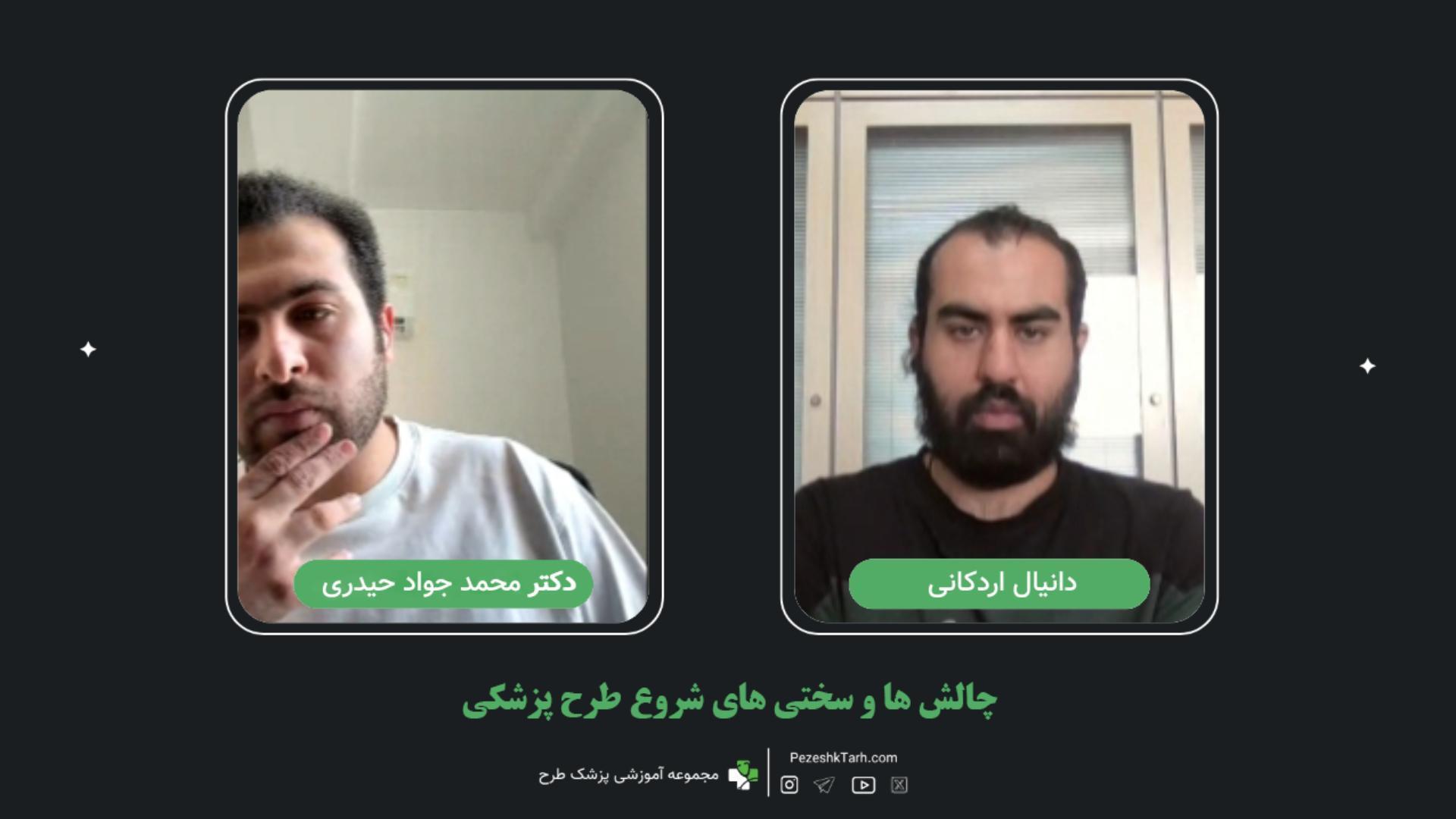 گفتگو با موضوع طرح پزشکی