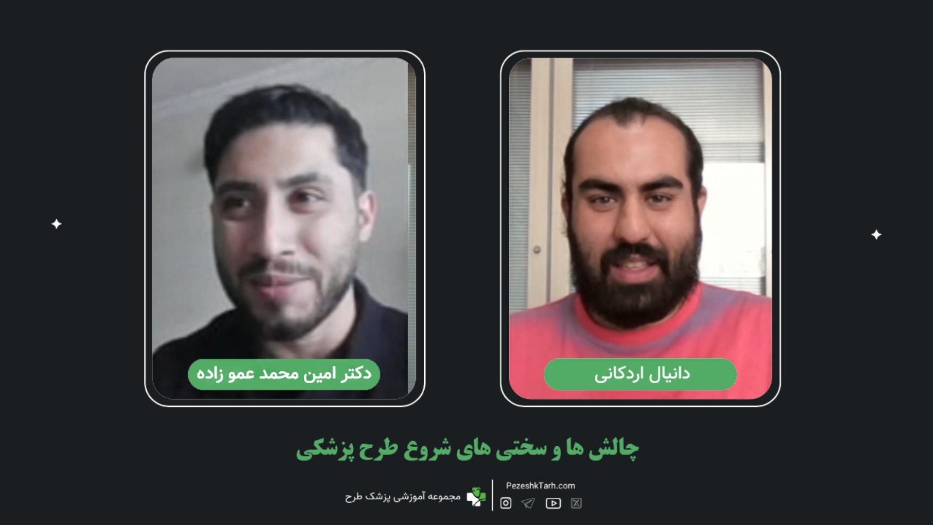 گفتگو با موضوع طرح پزشکی – اپیزود سوم